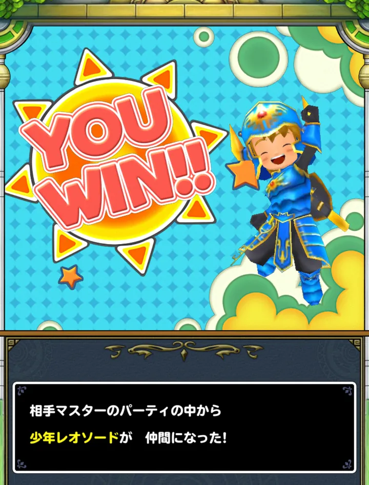 勝つと、相手のパーティから少年レオソードが仲間に
