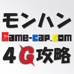 モンハン4g Mh4g 攻略 Game Cap
